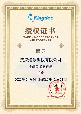 金蝶云星辰产品铂金2025