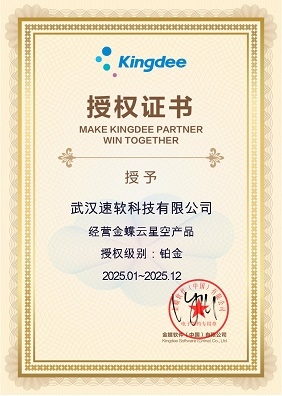 经营金蝶云星空产品铂金2025