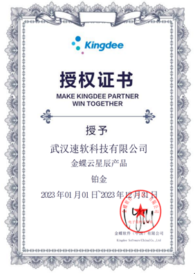 金蝶云星辰产品铂金2023