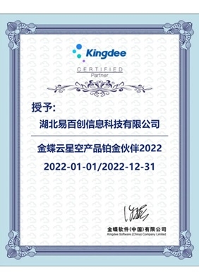 金蝶云星空产品铂金伙伴2022
