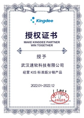 经营KIS标准版分销产品