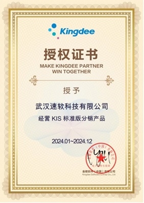 KIS 标准版分销产品2024