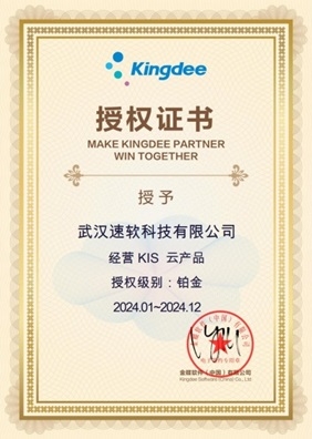 经营KIS云产品铂金2024