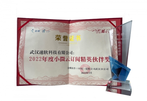 2022年度小微云订阅精英伙伴