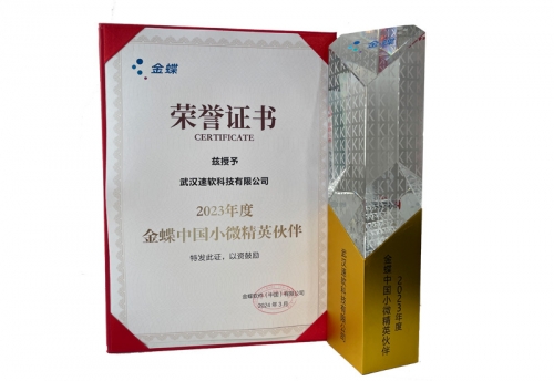 2023年金蝶中国小微精英伙伴