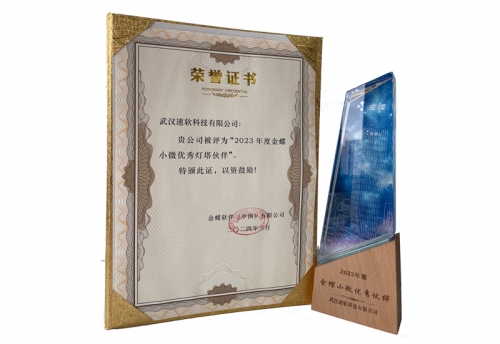 2023年金蝶小微优秀灯塔伙伴