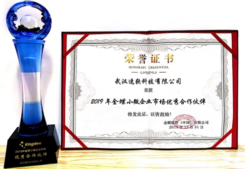 2019年金蝶小微企业市场优秀合作伙伴