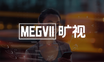 旷视科技:让人工智能行业更加智能化